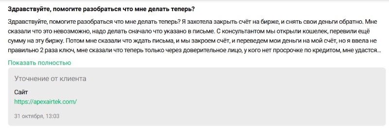 Apexairtek — псевдоброкер, который ворует деньги. Полное разоблачение