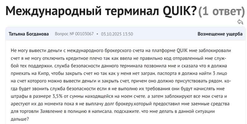 Торговая платформа Quick — ловушка, которую брокеры-мошенники изобрели в 2025 году Торговая платформа Quick — ловушка, которую брокеры-мошенники изобрели в 2025 году