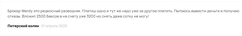 Разоблачение серийных мошенников Werdy, которые работают под видом лицензированного брокера