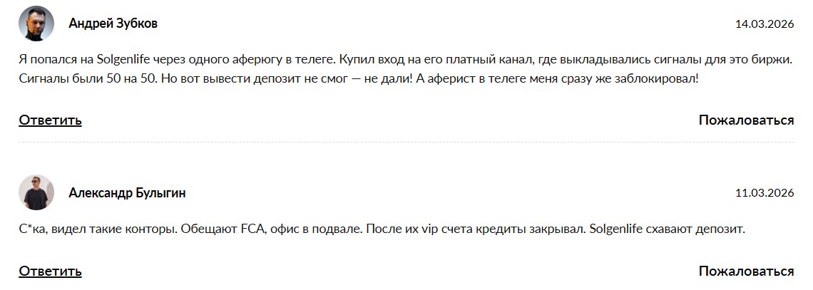 Брокер-мошенник Solgenlife: реальные отзывы трейдеров и доказательства незаконной деятельности