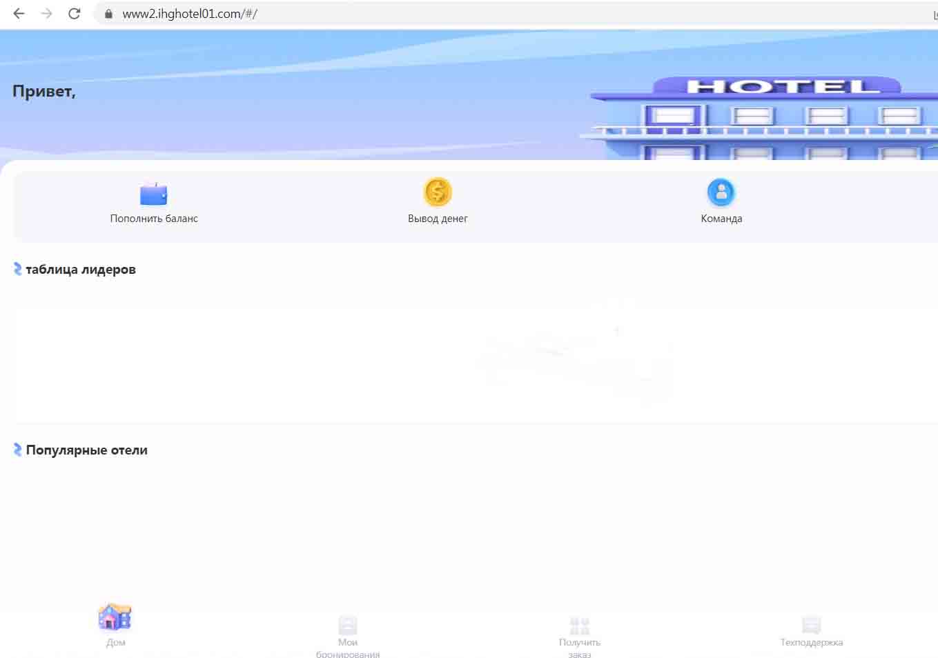 Как Ihghotel01 выманивает деньги, обещая заработок на бронировании отелей