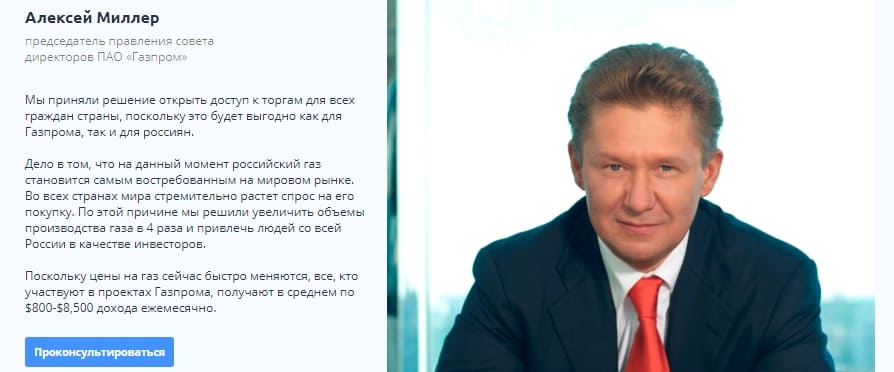 Инвестиции в «Газпром» — распространенная схема обмана.