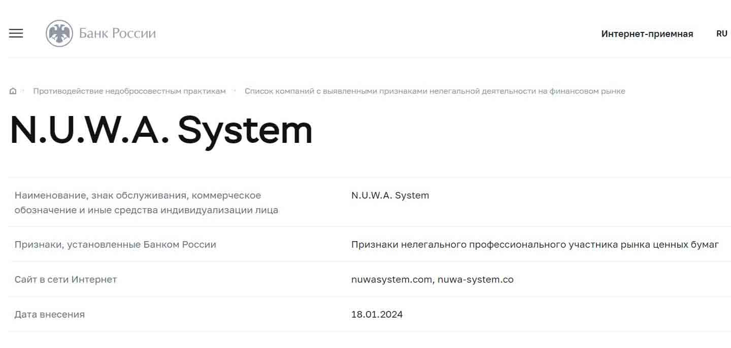 Лжеброкер NUWA System прикрывается фейковыми данными