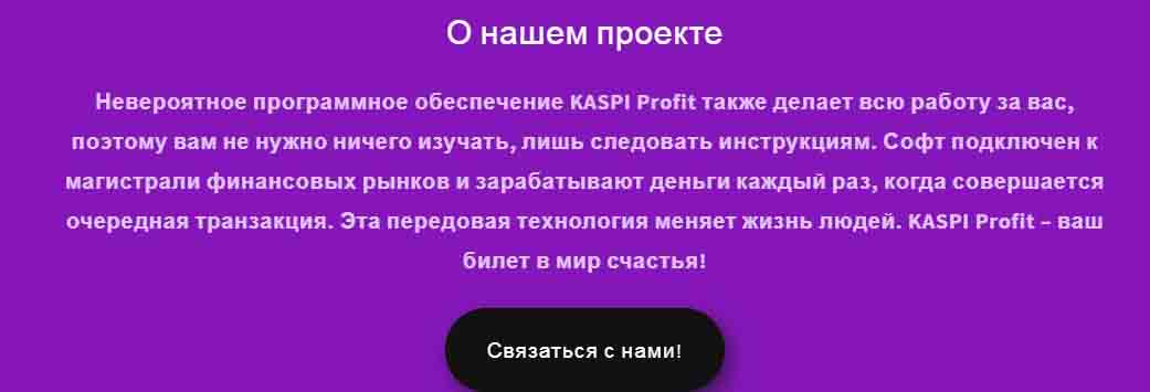 Псевдоинвестиционный лохотрон Kaspi Profit маскируется под казахстанского лидера