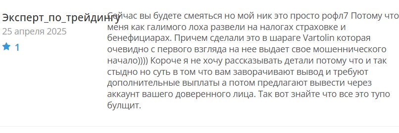 Мошенники Vartolin обманывают трейдеров и не выводят прибыль.jpg