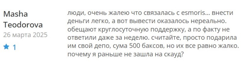 Esmoris мошенники, которые не выводят деньги и обещают высокие доходы.jpg