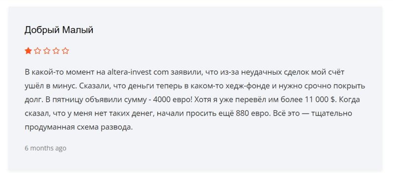 Altera Invest — брокер-мошенник, который достаточно долго обманывает людей, предлагая заработок на трейдинге