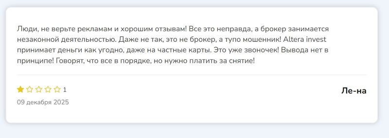 Altera Invest — брокер-мошенник, который достаточно долго обманывает людей, предлагая заработок на трейдинге