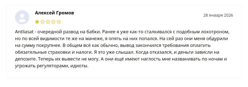 Псевдоброкер Antliasat — еще один представитель крупной мошеннической схемы