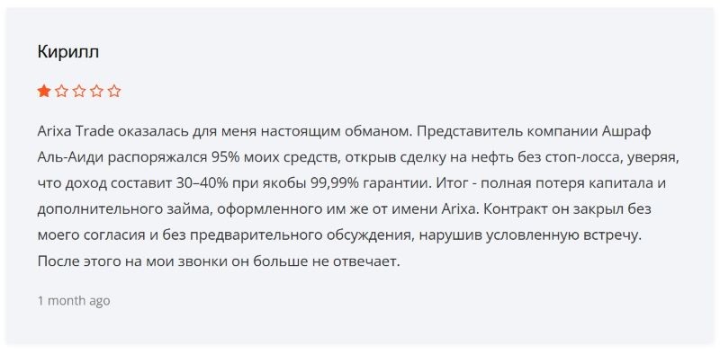 Arixa Trade — брокер-мошенник, который вводит пользователей в заблуждение с целью развода на деньги
