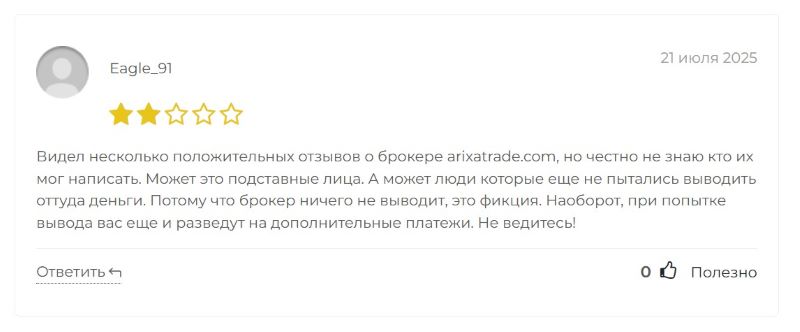 Arixa Trade — брокер-мошенник, который вводит пользователей в заблуждение с целью развода на деньги