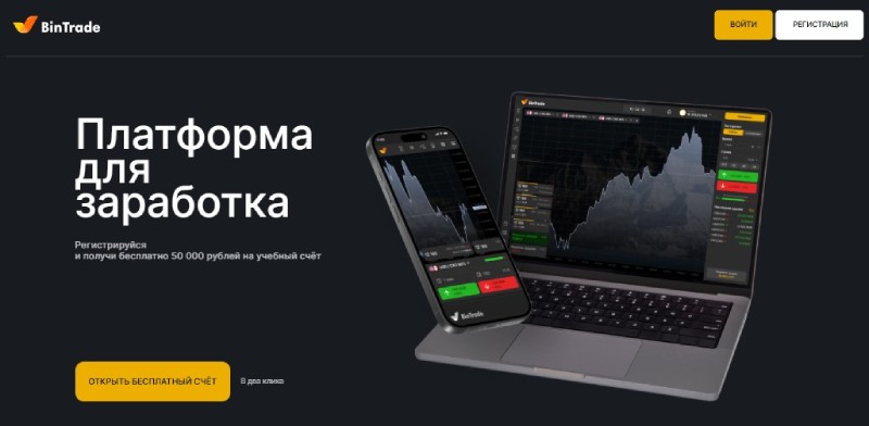 Старая бинарная мошенническая схема BinTrade — развод и обман трейдеров