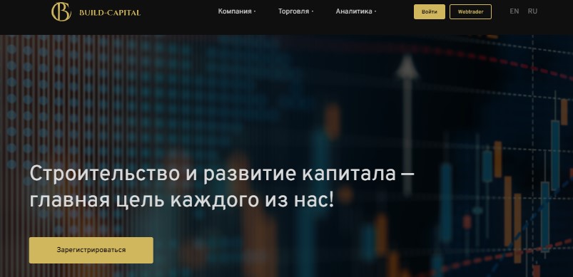 Build Capital — брокерская компания с неоднозначной репутацией
