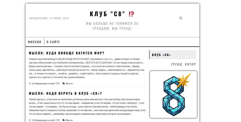 Клуб C8
