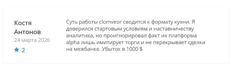 Лжеброкер Clomveor — очередной развод на теме онлайн-торговли
