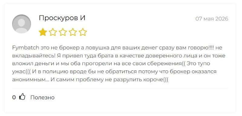 Клонированный лжеброкер Fymbatch — очередная ловушка для начинающих трейдеров и инвесторов