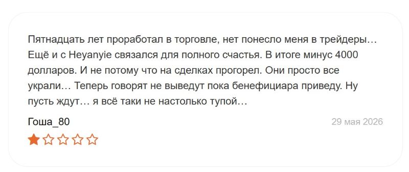 Heyanyie — разоблачение очередного фейкового брокера, созданного серийными жуликами