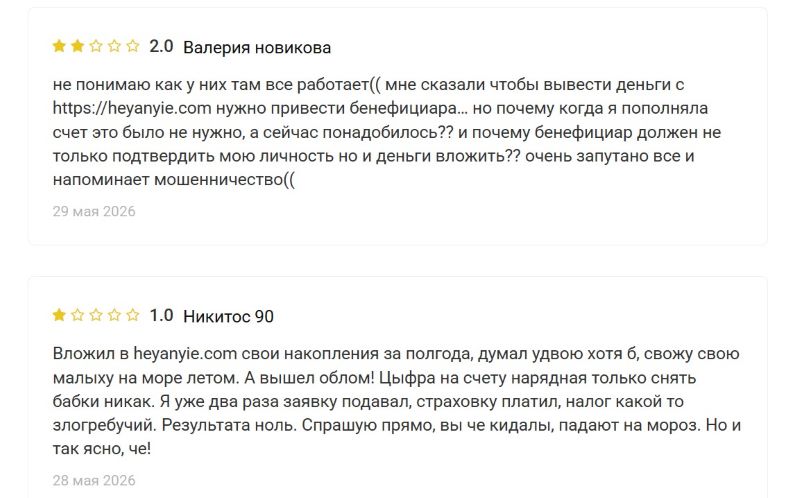 Heyanyie — разоблачение очередного фейкового брокера, созданного серийными жуликами
