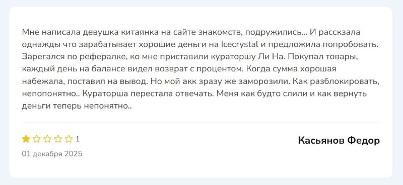 Icecrystal — разоблачение очередного проекта, который разводит людей на теме обратного выкупа товаров Icecrystal — разоблачение очередного проекта, который разводит людей на теме обратного выкупа товаров