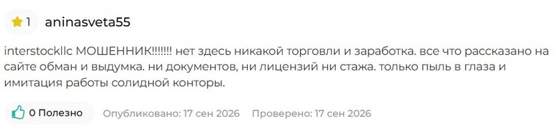 InterStock LLC (interstockllc.com) — проверка брокера и признаки мошеннической схемы InterStock LLC (interstockllc.com) — проверка брокера и признаки мошеннической схемы