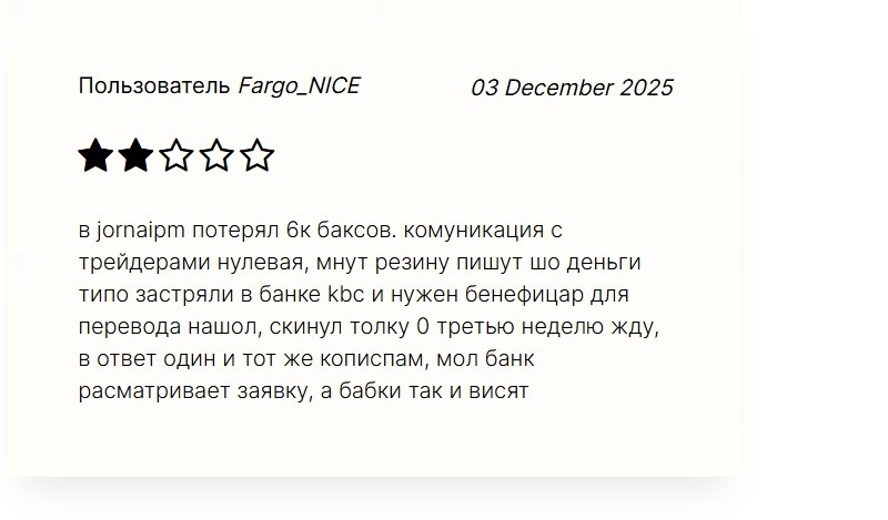 Брокер Jornaipm: очередной клонированный фейк для обмана инвесторов