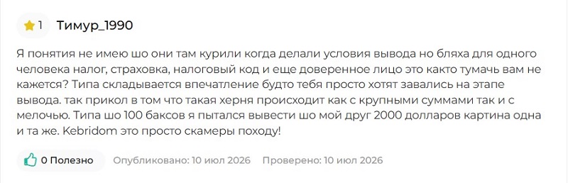 Брокер Kebridom: ловушка для россиян, опустошающая их карманы Брокер Kebridom: ловушка для россиян, опустошающая их карманы