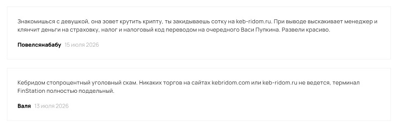Брокер Kebridom: ловушка для россиян, опустошающая их карманы Брокер Kebridom: ловушка для россиян, опустошающая их карманы