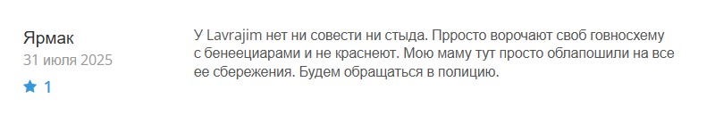 Клонированная лоховозка Lavrajim: разоблачение и реальные отзывы