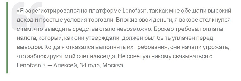 Причины сомневаться в порядочности брокера Lenofasn: что говорят клиенты в отзывах