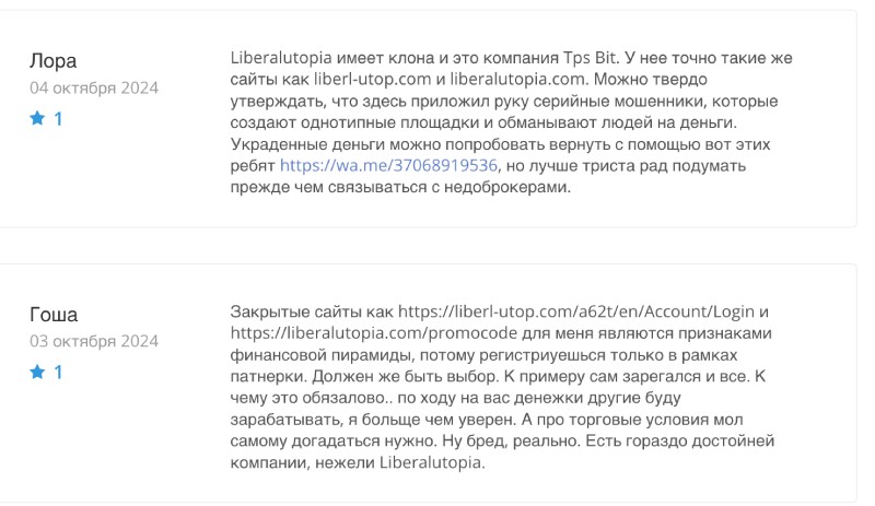 Liberalutopia — анонимный клон-лохотрон с сайтами для развода клиентов на деньги