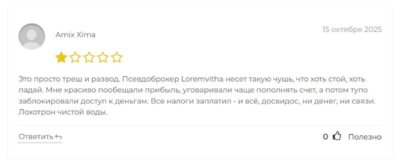 Лжеброкер Loremvitha — очередное звено в крупной цепочке мошеннических проектов