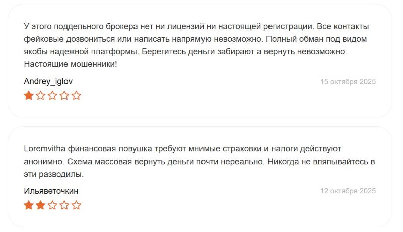 Лжеброкер Loremvitha — очередное звено в крупной цепочке мошеннических проектов