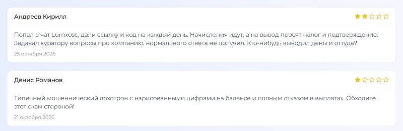 Lumxosc — очередной лохотрон, который дополняет цепочку клонированных псевдобирж