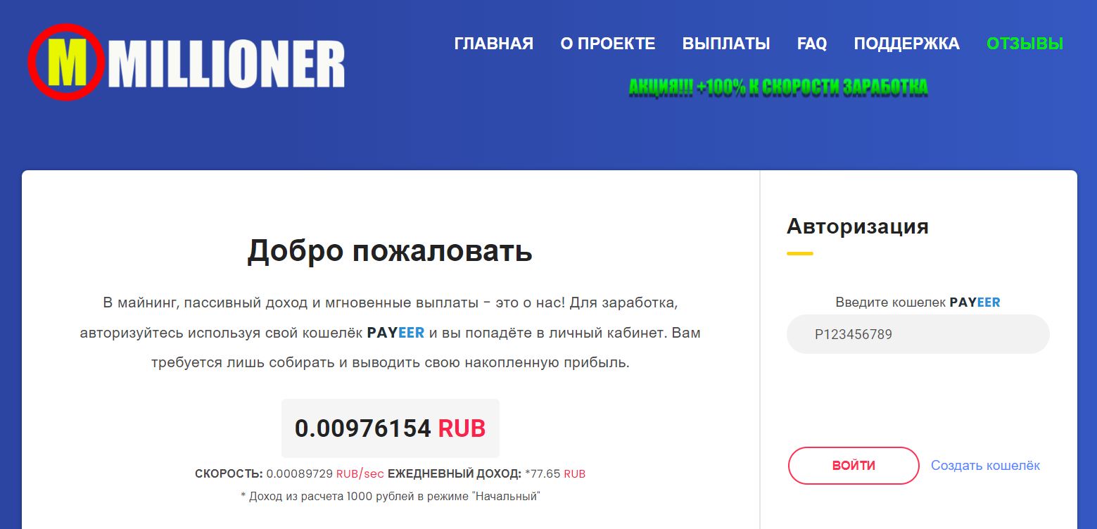 Millioner – отзывы о заработке и выводе денег c инвестпроекта