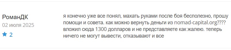 Мошенники Nomad Capital разводят на деньги и обещают большую прибыль