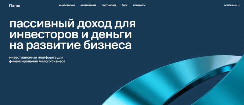 «Поток»
