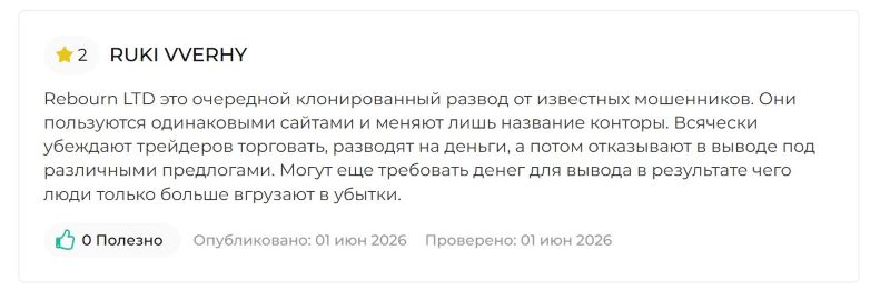 Лжеброкер Rebourn LTD –- очередное пополнение в семействе клонированных лохотронов Лжеброкер Rebourn LTD –- очередное пополнение в семействе клонированных лохотронов