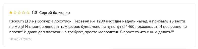 Лжеброкер Rebourn LTD –- очередное пополнение в семействе клонированных лохотронов Лжеброкер Rebourn LTD –- очередное пополнение в семействе клонированных лохотронов