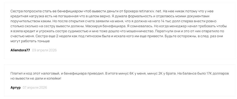 Псевдоброкер Retinarxiv — очередное звено в крупной схеме обмана