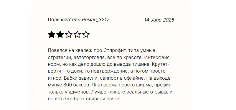 STProfit — мошенники которые обещают высокие доходы, но самом деле с ними одни убытки