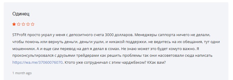STProfit — мошенники которые обещают высокие доходы, но самом деле с ними одни убытки