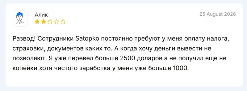 Satopko — очередной фейковый брокер, созданный шайкой серийных мошенников Satopko — очередной фейковый брокер, созданный шайкой серийных мошенников