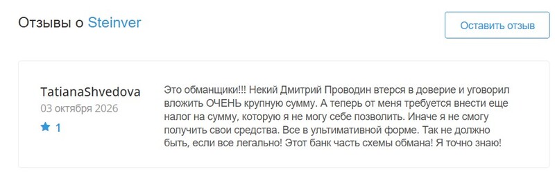 Steinver — швейцарский банк или мошенник? Проверка подлинности