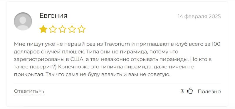 Клуб путешественников «Травориум» — финансовая пирамида, которая активно принимает деньги клиентов и не оказывает должных услуг Клуб путешественников «Травориум» — финансовая пирамида, которая активно принимает деньги клиентов и не оказывает должных услуг