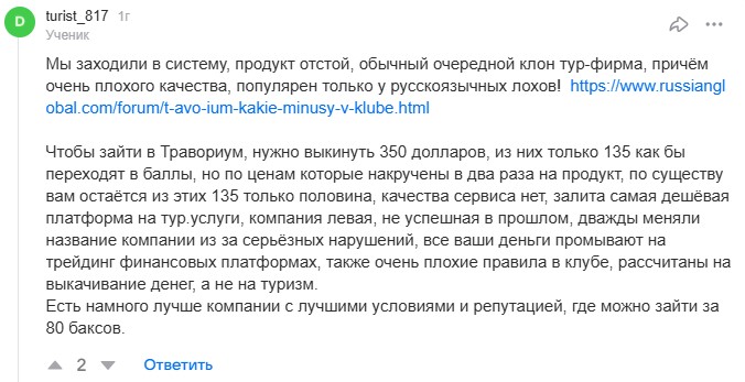 Клуб путешественников «Травориум» — финансовая пирамида, которая активно принимает деньги клиентов и не оказывает должных услуг Клуб путешественников «Травориум» — финансовая пирамида, которая активно принимает деньги клиентов и не оказывает должных услуг