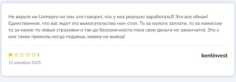 Брокер Uvmepro — разоблачение очередного нелегального поставщика на рынке финансовых услуг