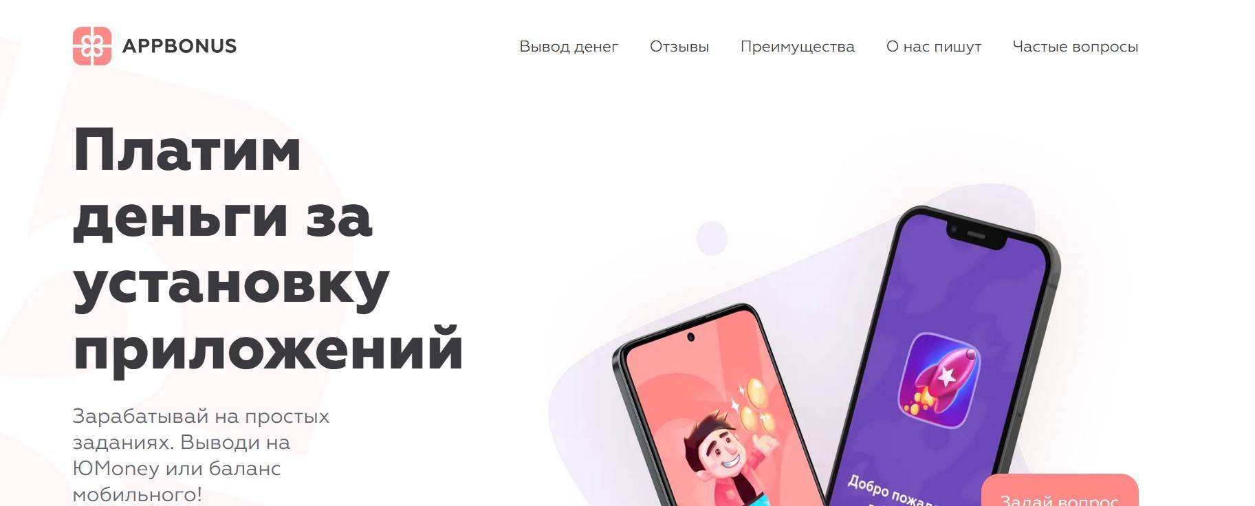 App Bonus – отзывы о заработке и выводе денег c инвестпроекта