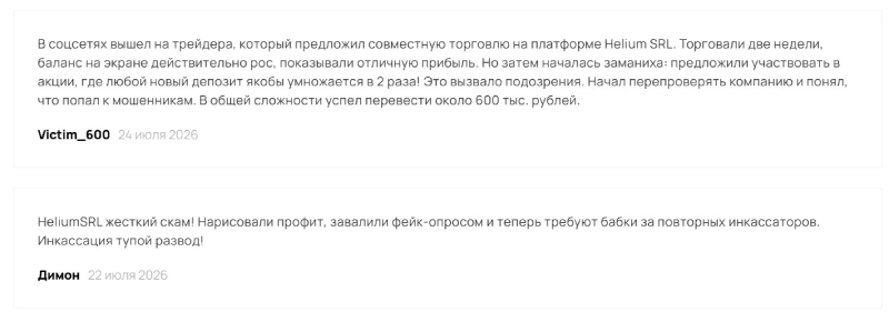 Helium SRL: как анонимный брокер рисует графики и требует дополнительные платежи за вывод средств