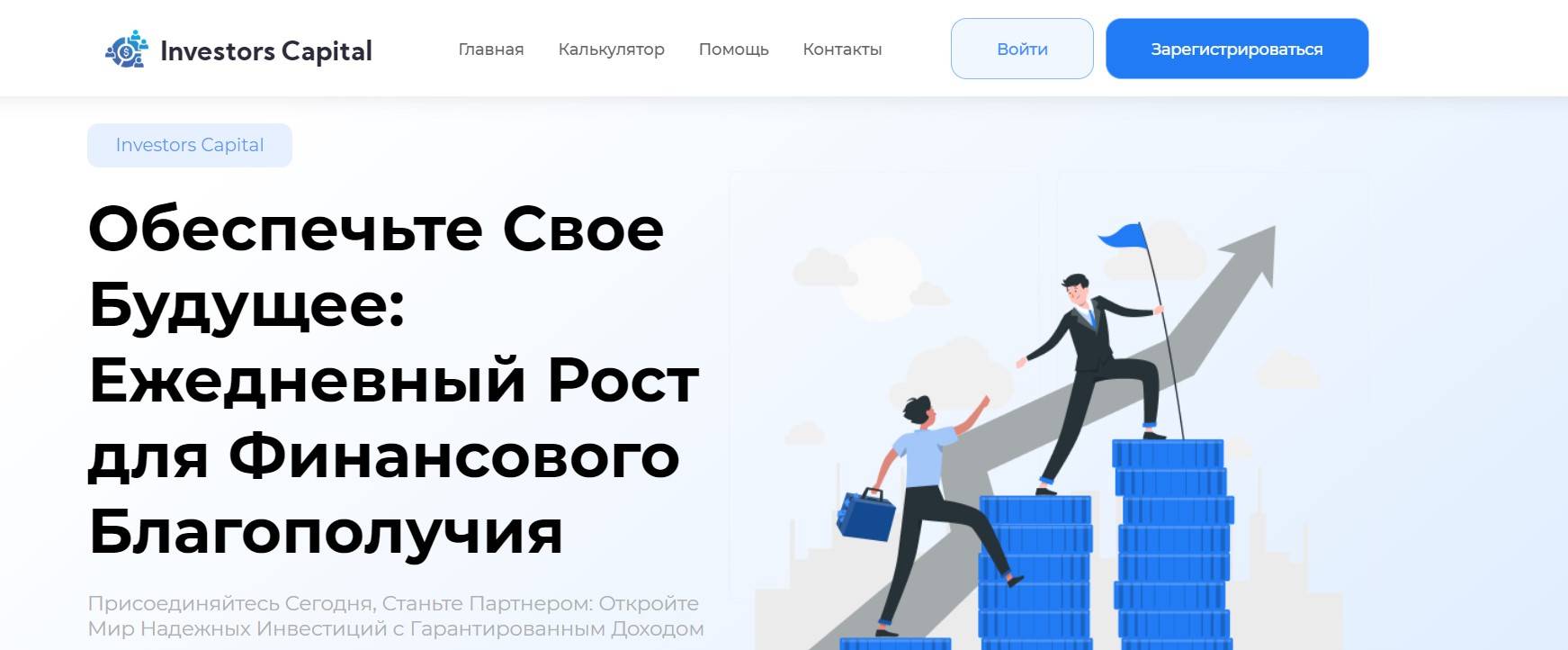 Investors Capital – отзывы о заработке и выводе денег c инвестпроекта