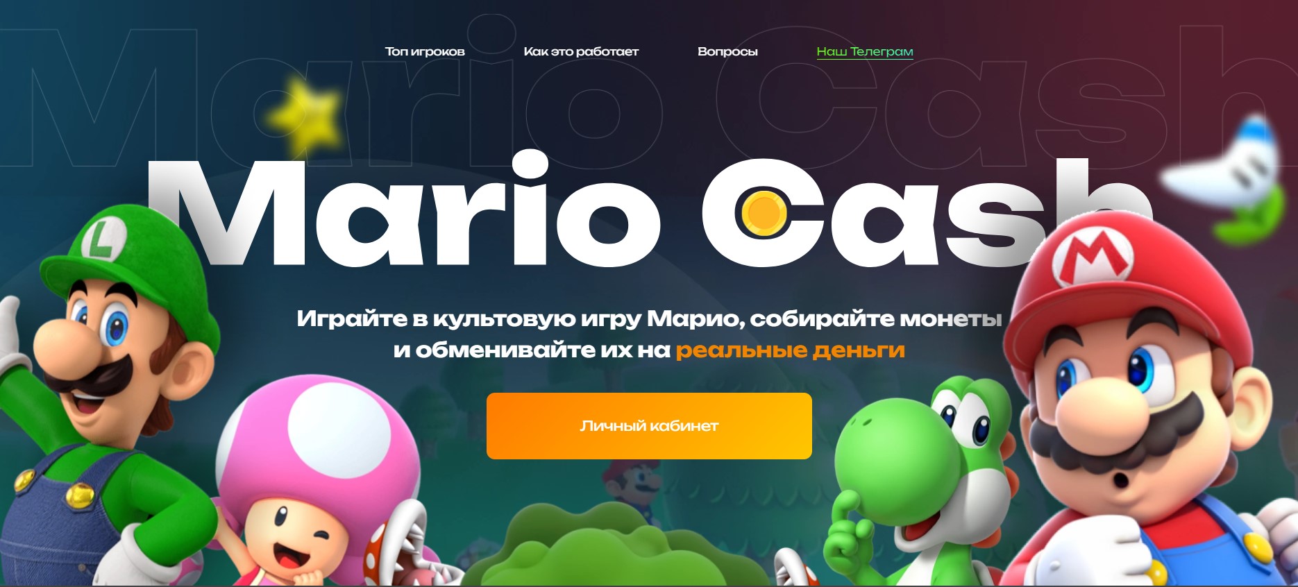 Mario Cash – отзывы о заработке и выводе денег c инвестпроекта